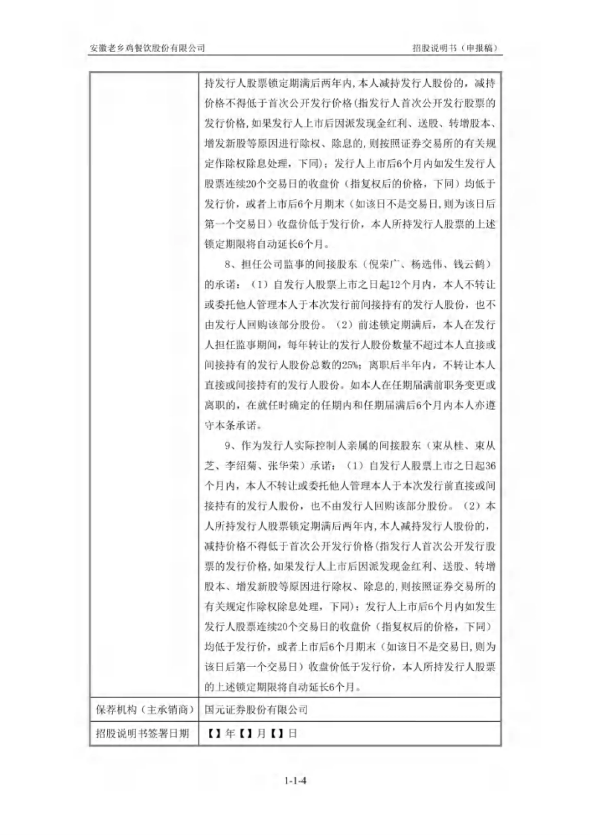 安徽老乡鸡餐饮股份有限公司招股说明书_第4页