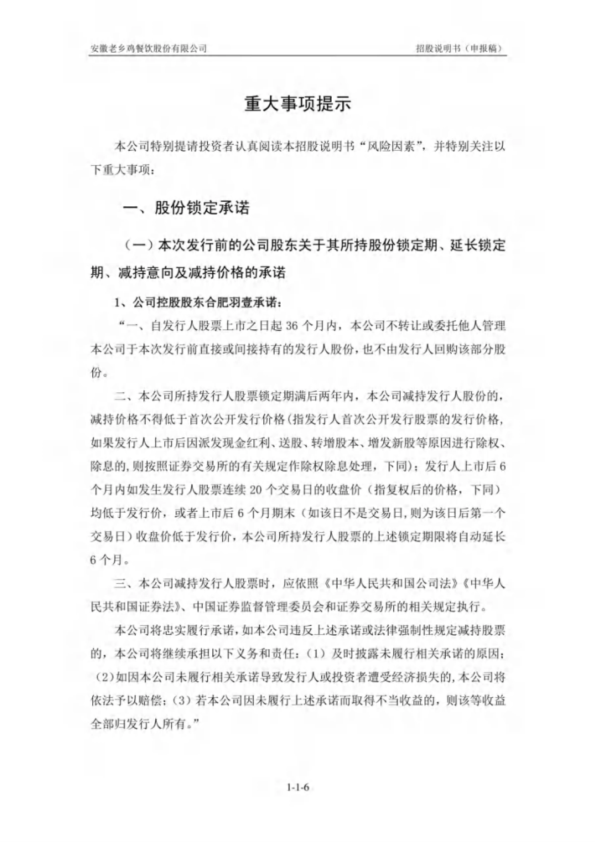 安徽老乡鸡餐饮股份有限公司招股说明书_第6页