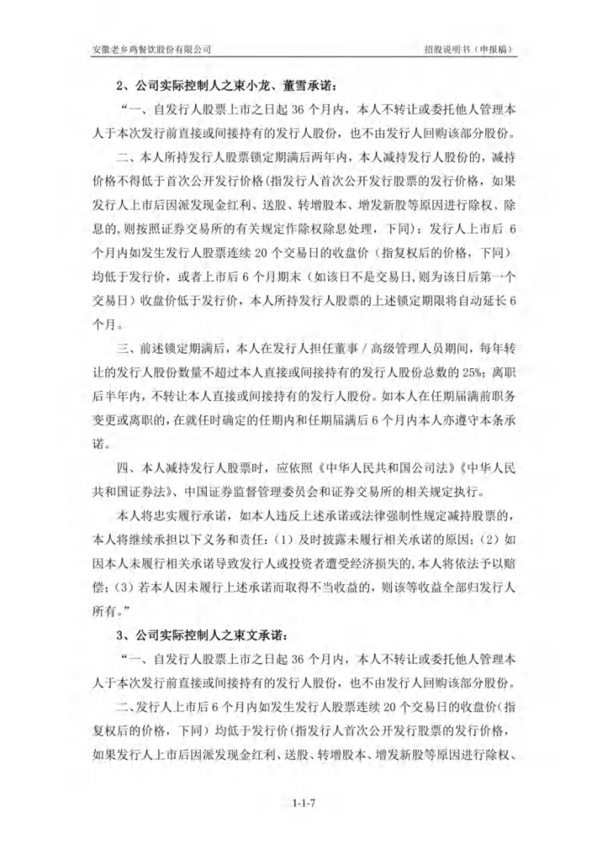 安徽老乡鸡餐饮股份有限公司招股说明书_第7页