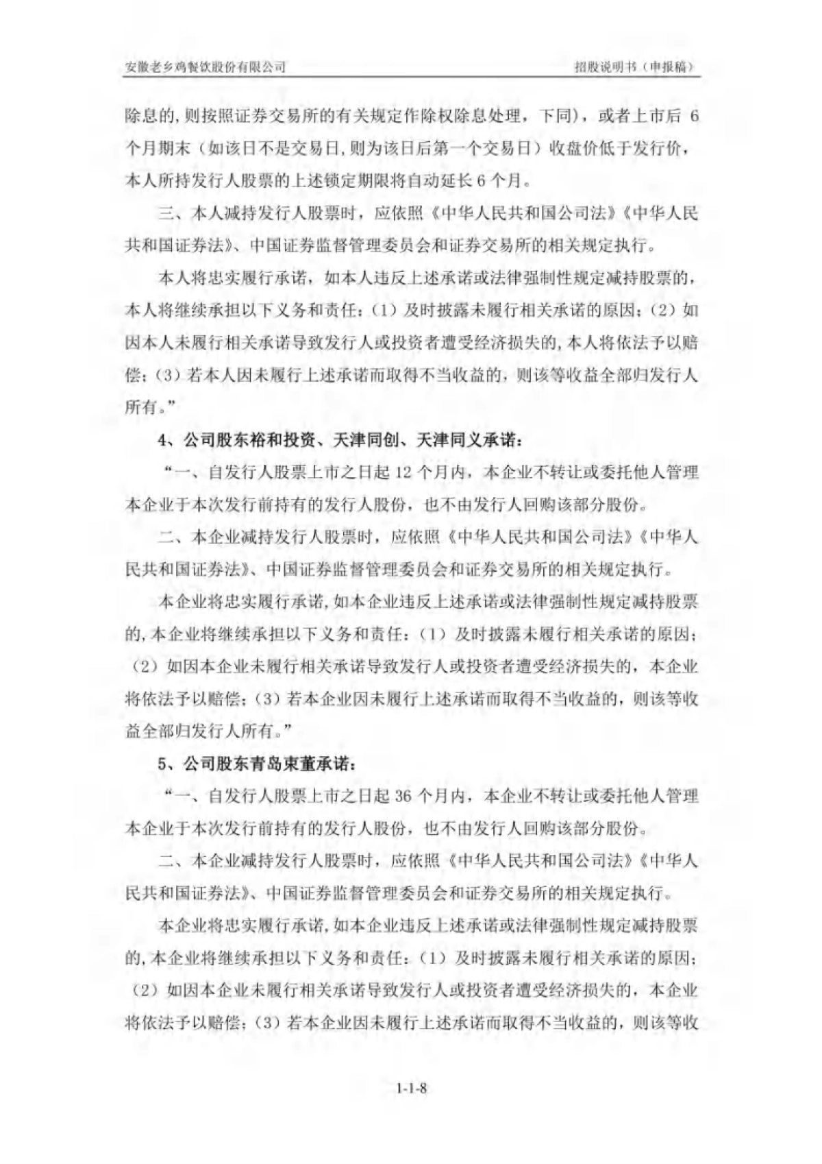 安徽老乡鸡餐饮股份有限公司招股说明书_第8页