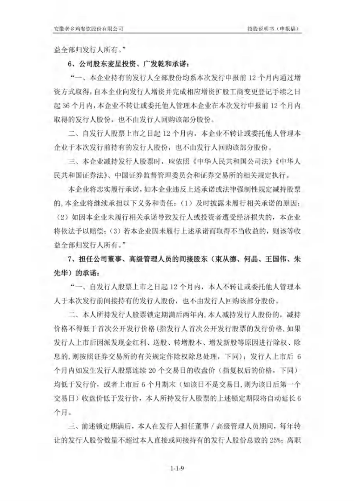 安徽老乡鸡餐饮股份有限公司招股说明书_第9页