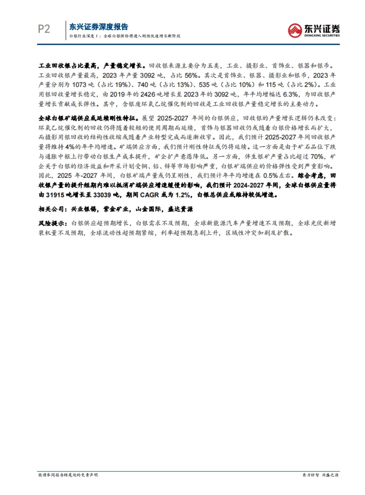 白银行业深度Ⅰ：全球白银供给将进入刚性低速增长新阶段_第2页