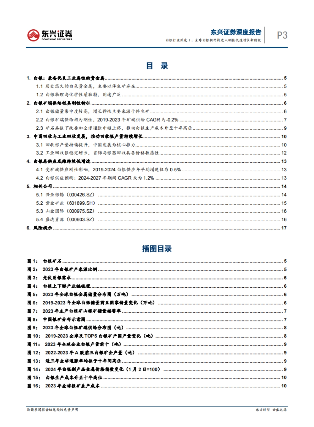 白银行业深度Ⅰ：全球白银供给将进入刚性低速增长新阶段_第3页