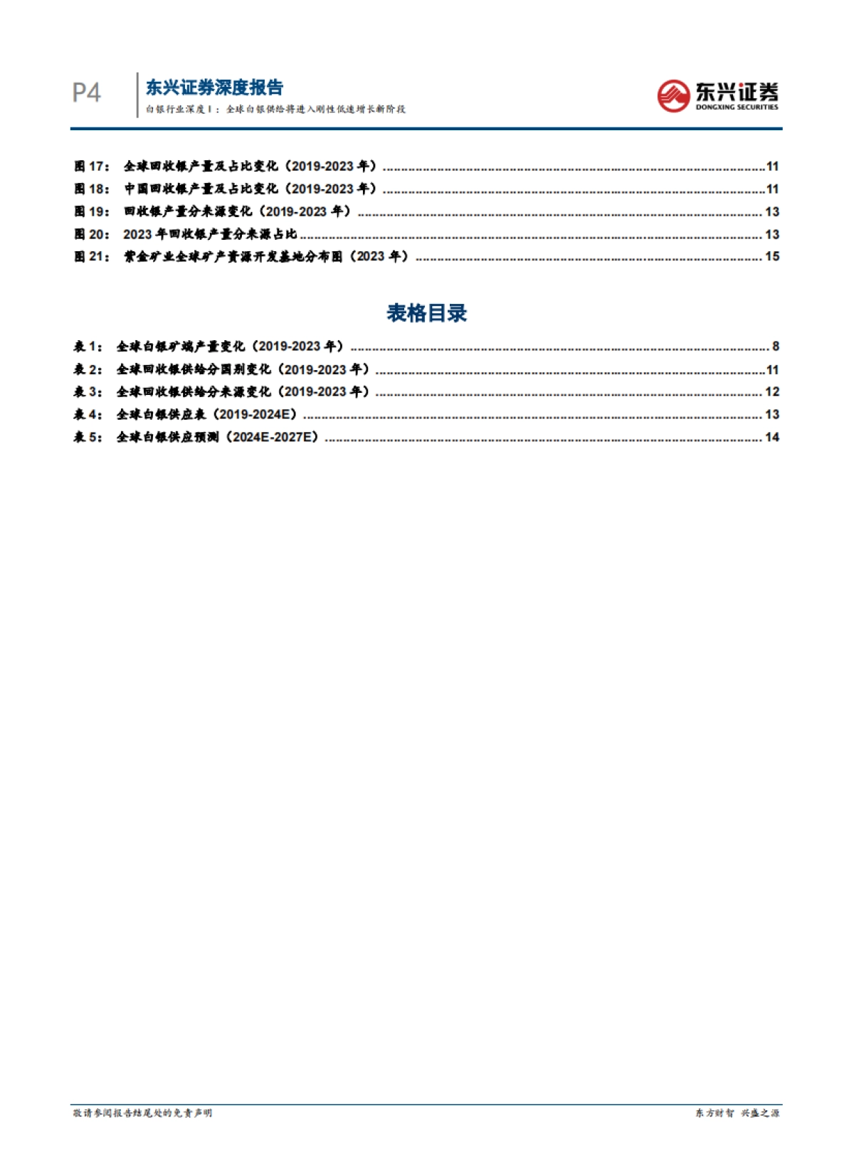 白银行业深度Ⅰ：全球白银供给将进入刚性低速增长新阶段_第4页