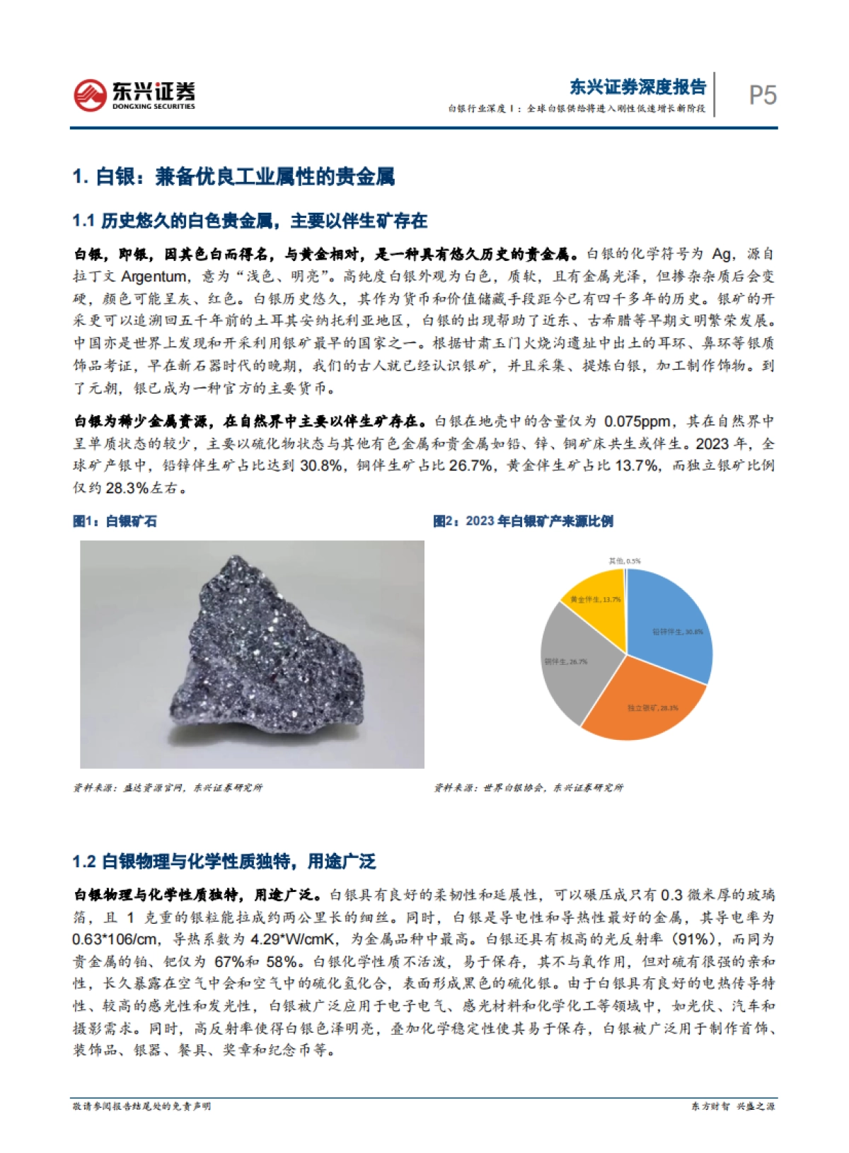 白银行业深度Ⅰ：全球白银供给将进入刚性低速增长新阶段_第5页