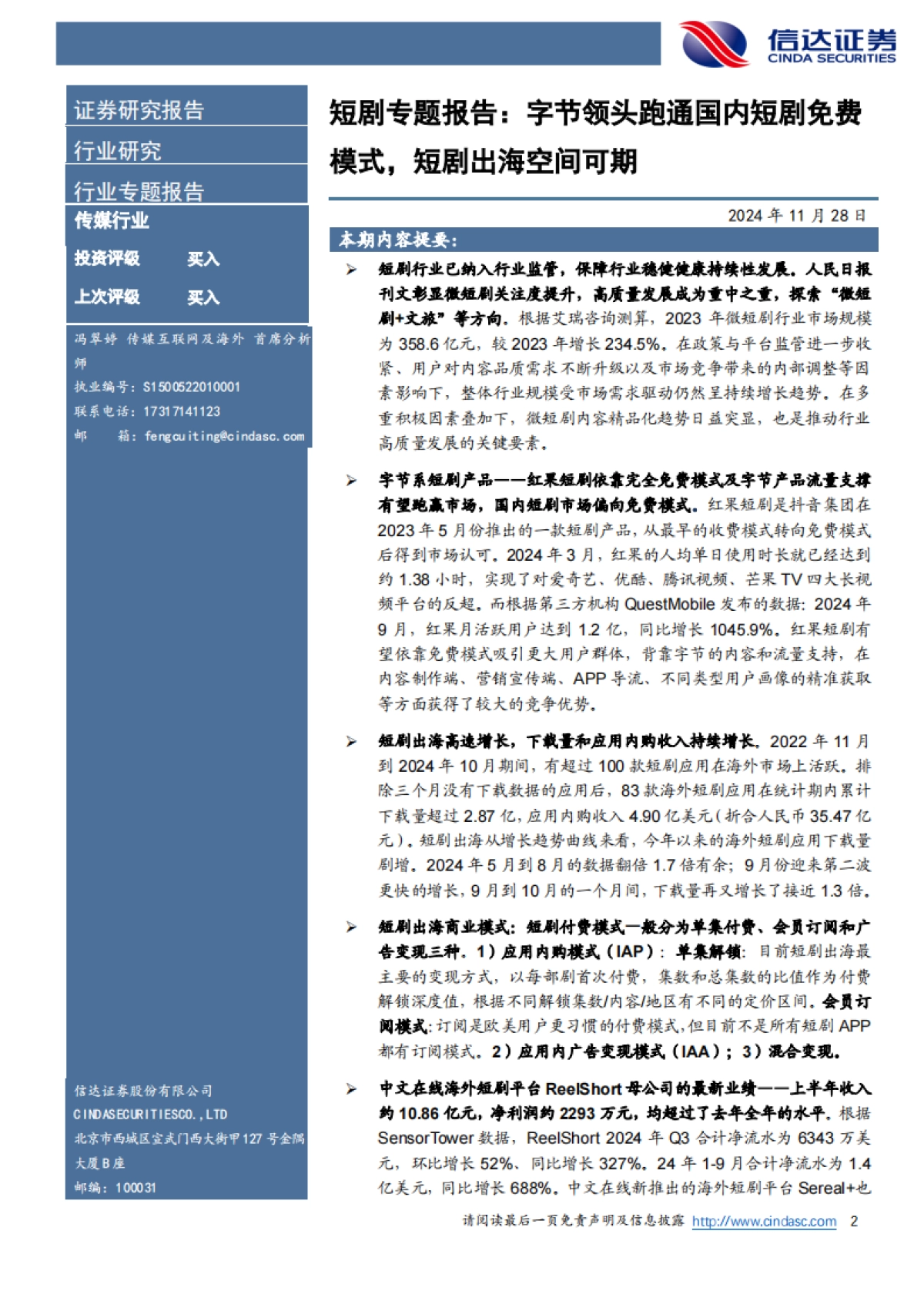 短剧专题报告:字节领头跑通国内短剧免费模式,短剧出海空间可期_第2页