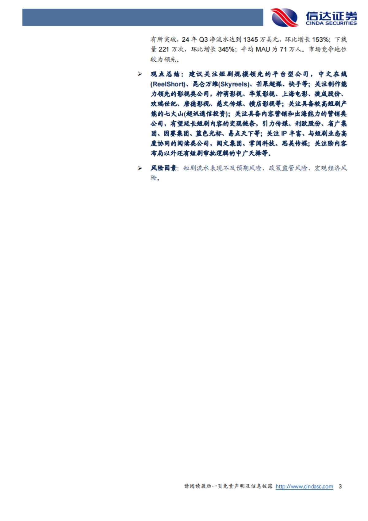 短剧专题报告:字节领头跑通国内短剧免费模式,短剧出海空间可期_第3页