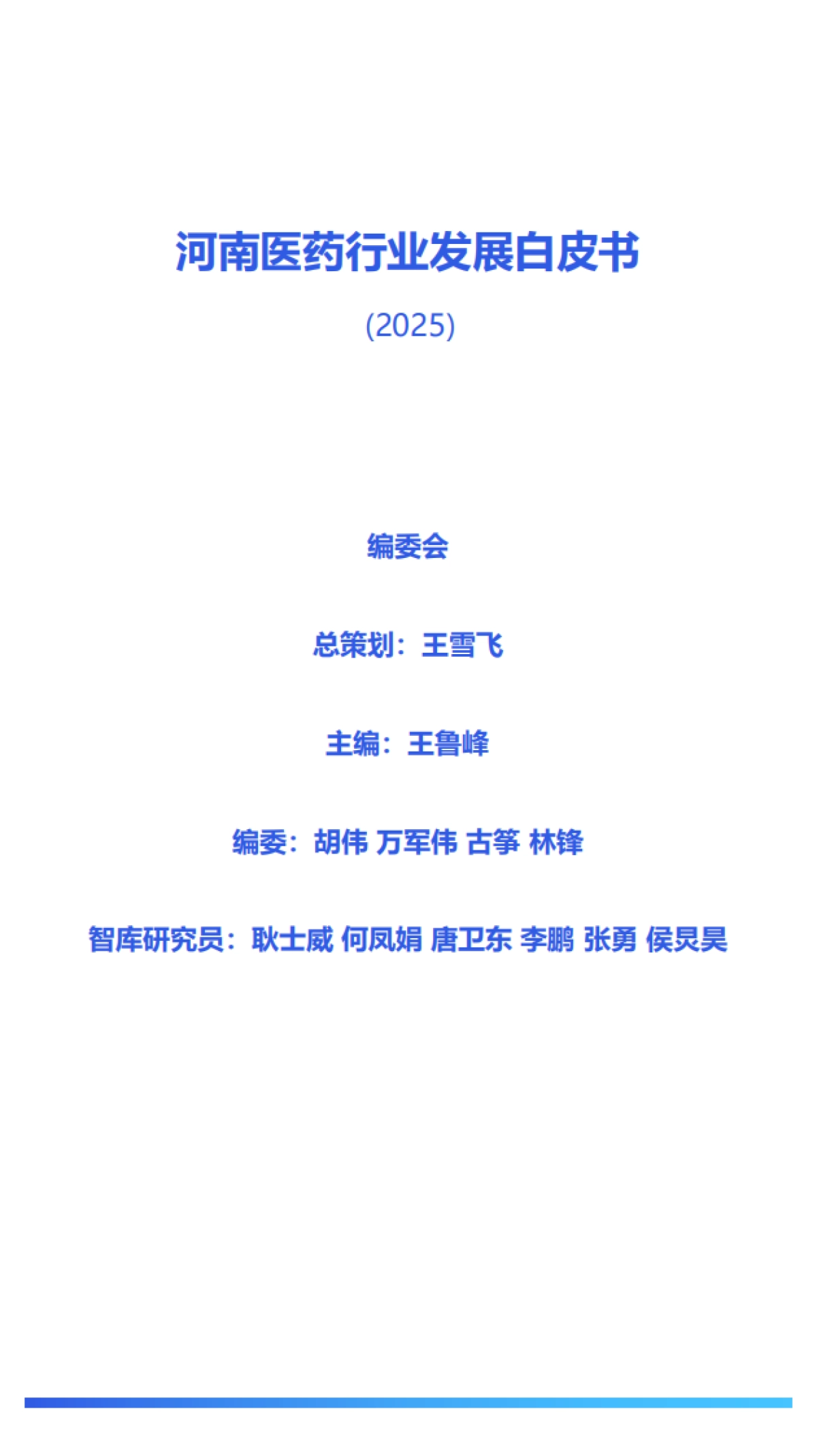 河南医药行业发展白皮书（2025）-大河财立方_第2页
