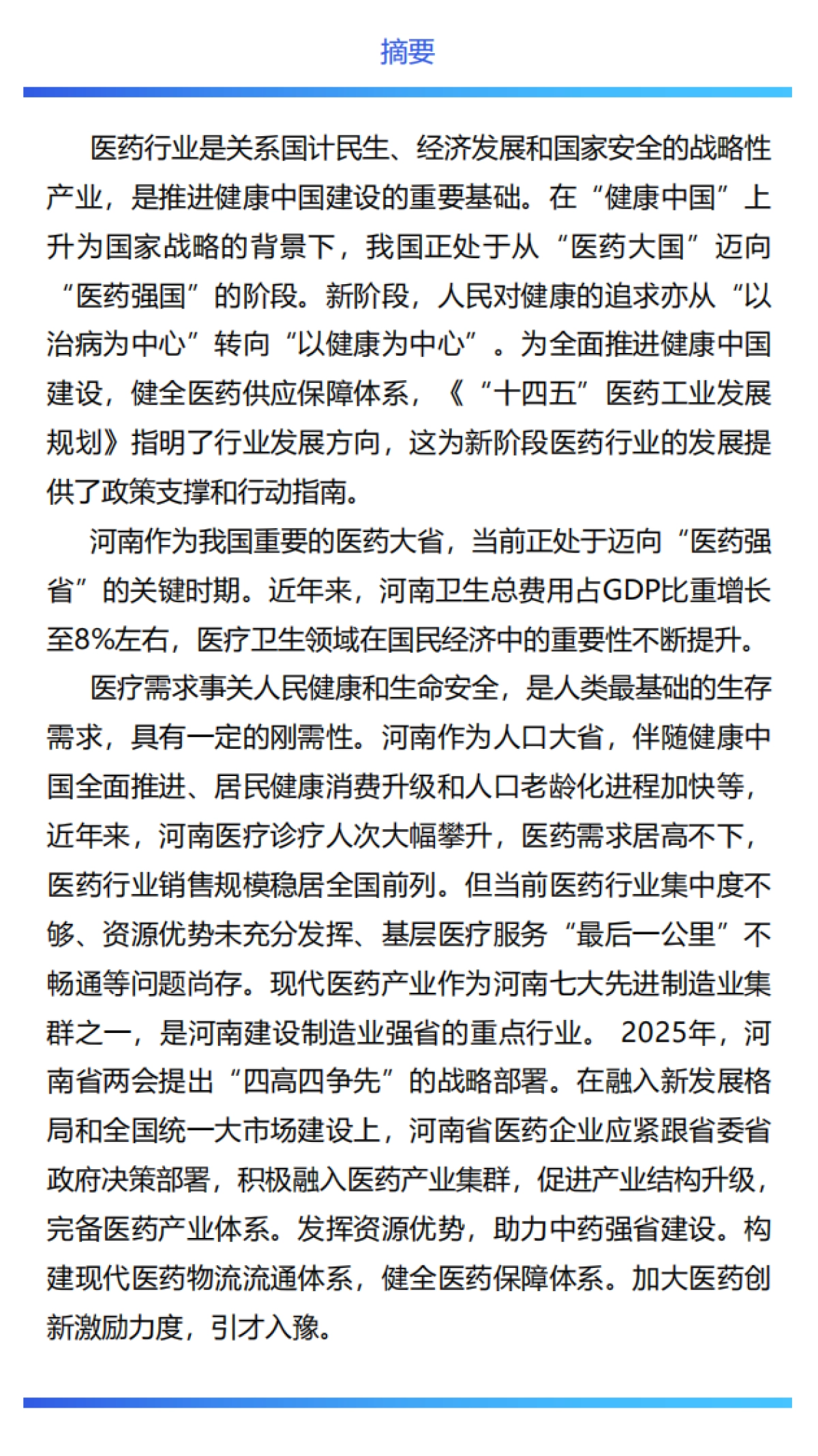 河南医药行业发展白皮书（2025）-大河财立方_第5页