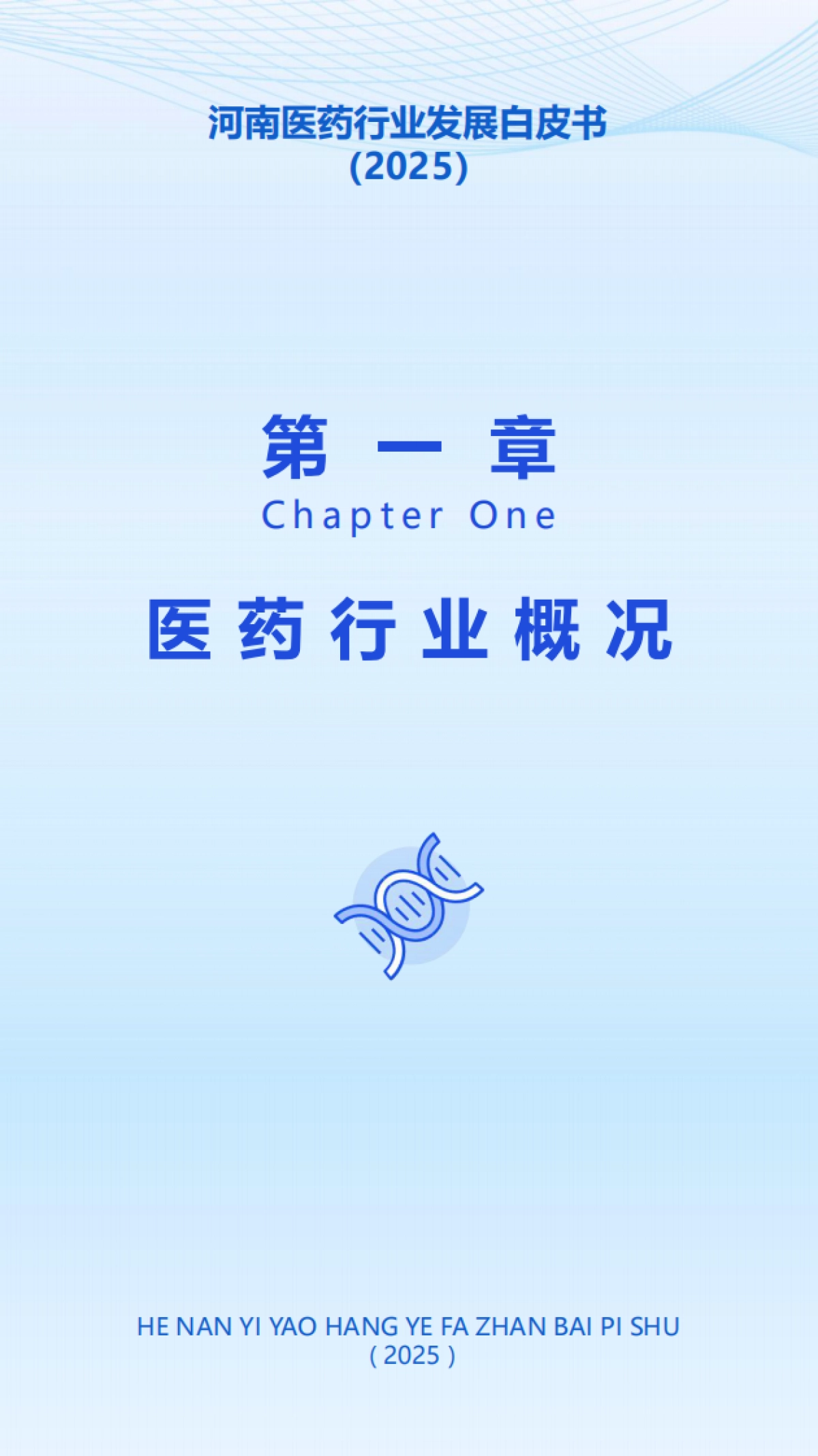 河南医药行业发展白皮书（2025）-大河财立方_第6页