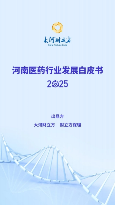 河南医药行业发展白皮书（2025）-大河财立方