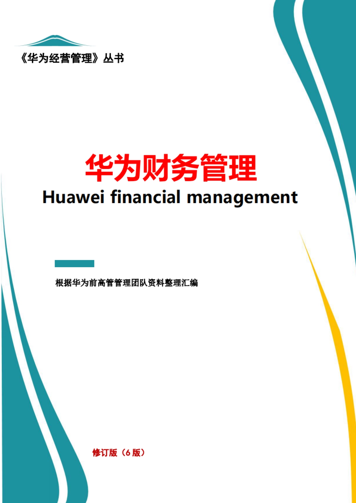 华为经营管理丛书：华为财务管理（6版）_第1页