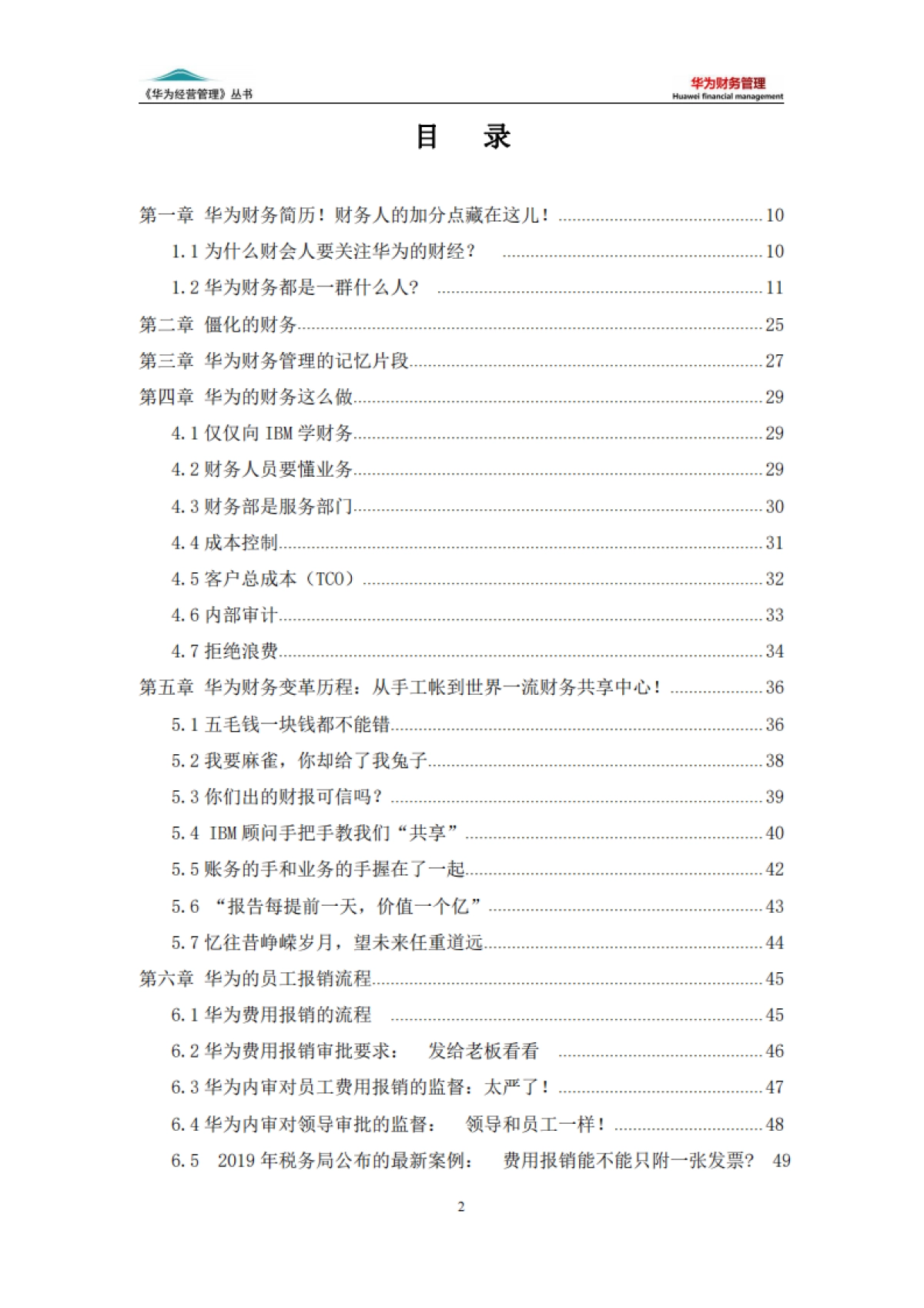 华为经营管理丛书：华为财务管理（6版）_第2页