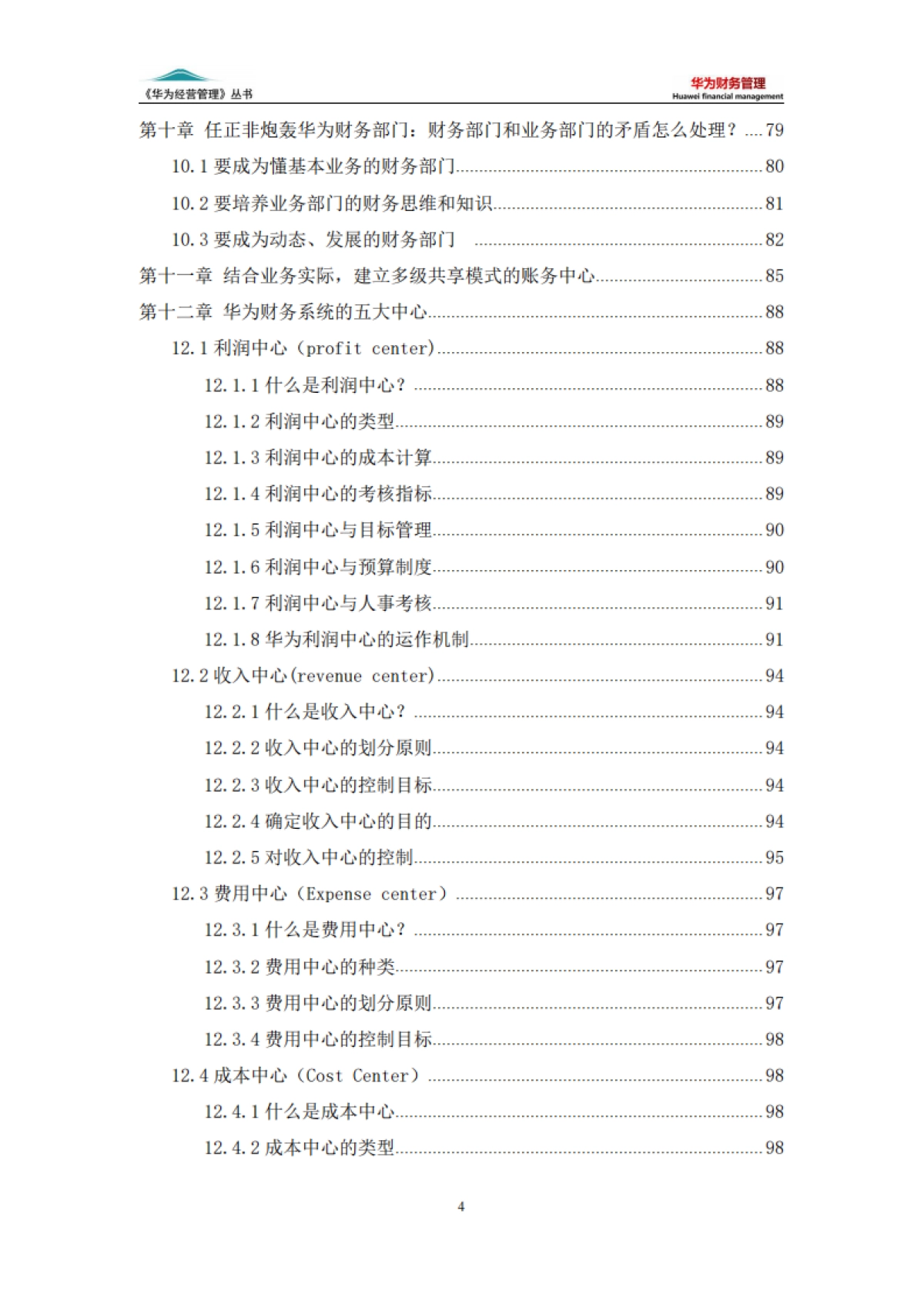 华为经营管理丛书：华为财务管理（6版）_第4页