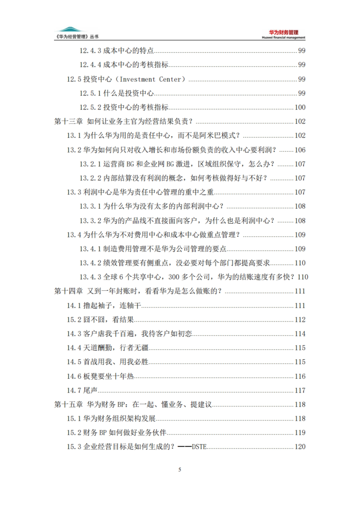 华为经营管理丛书：华为财务管理（6版）_第5页