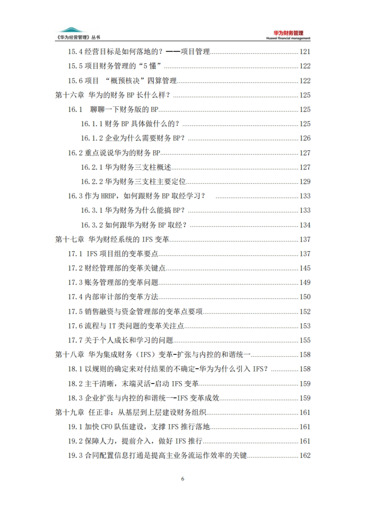 华为经营管理丛书：华为财务管理（6版）_第6页