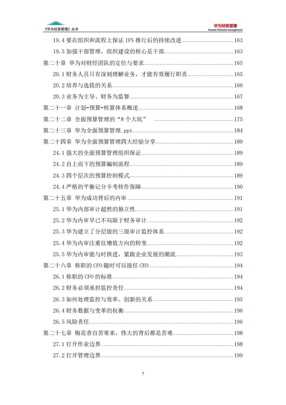 华为经营管理丛书：华为财务管理（6版）_第7页