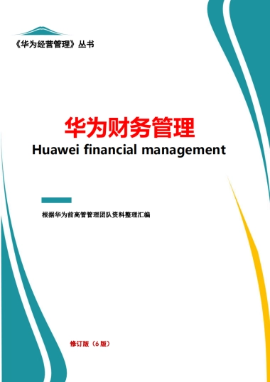 华为经营管理丛书：华为财务管理（6版）