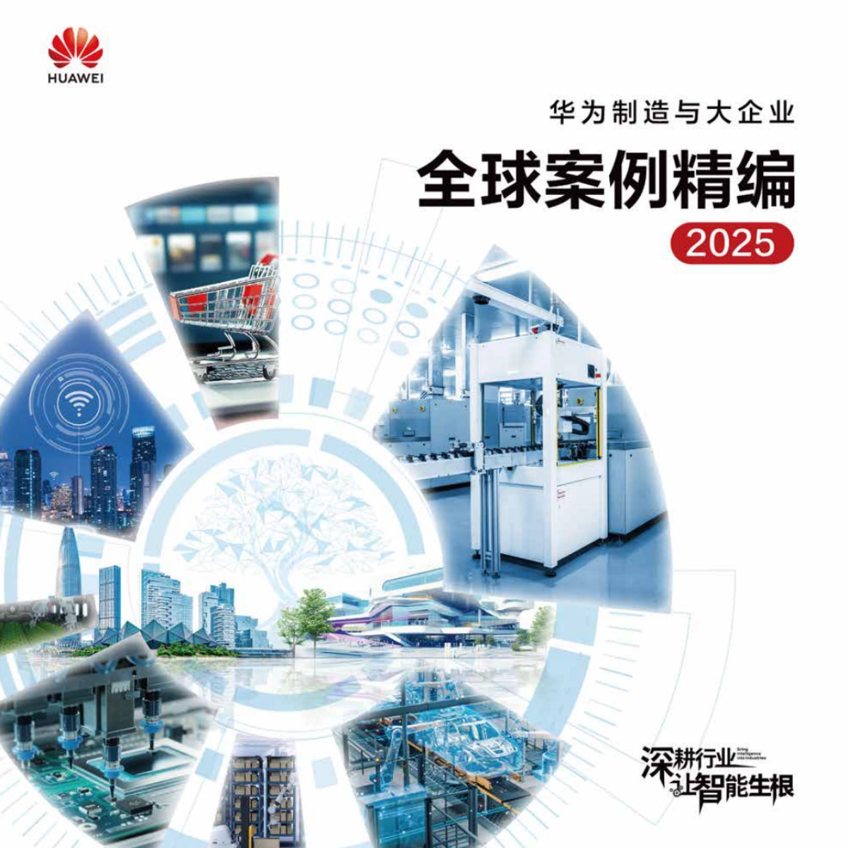 华为制造与大企业全球案例集精编2025-华为_第1页