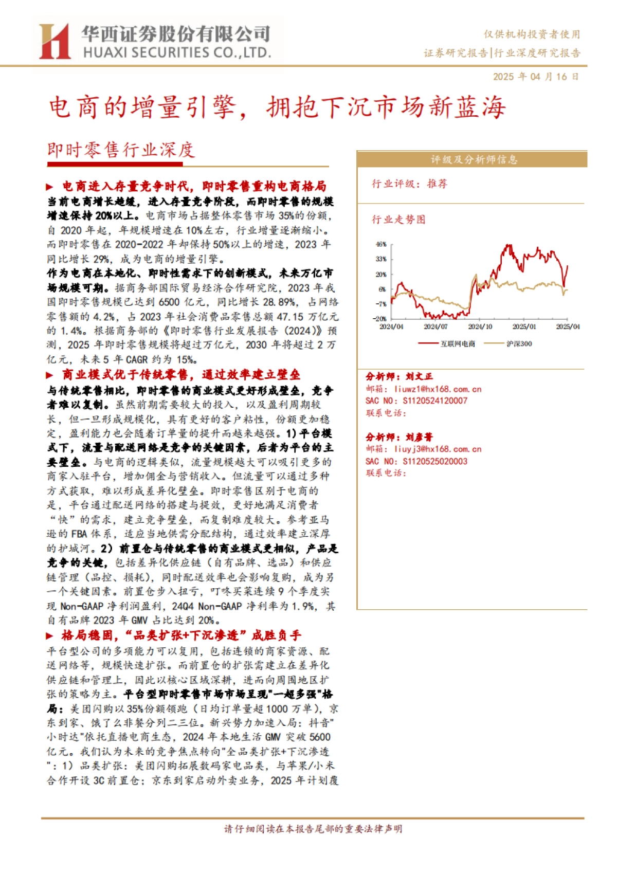 即时零售行业深度：电商的增量引擎，拥抱下沉市场新蓝海-华西证券_第1页