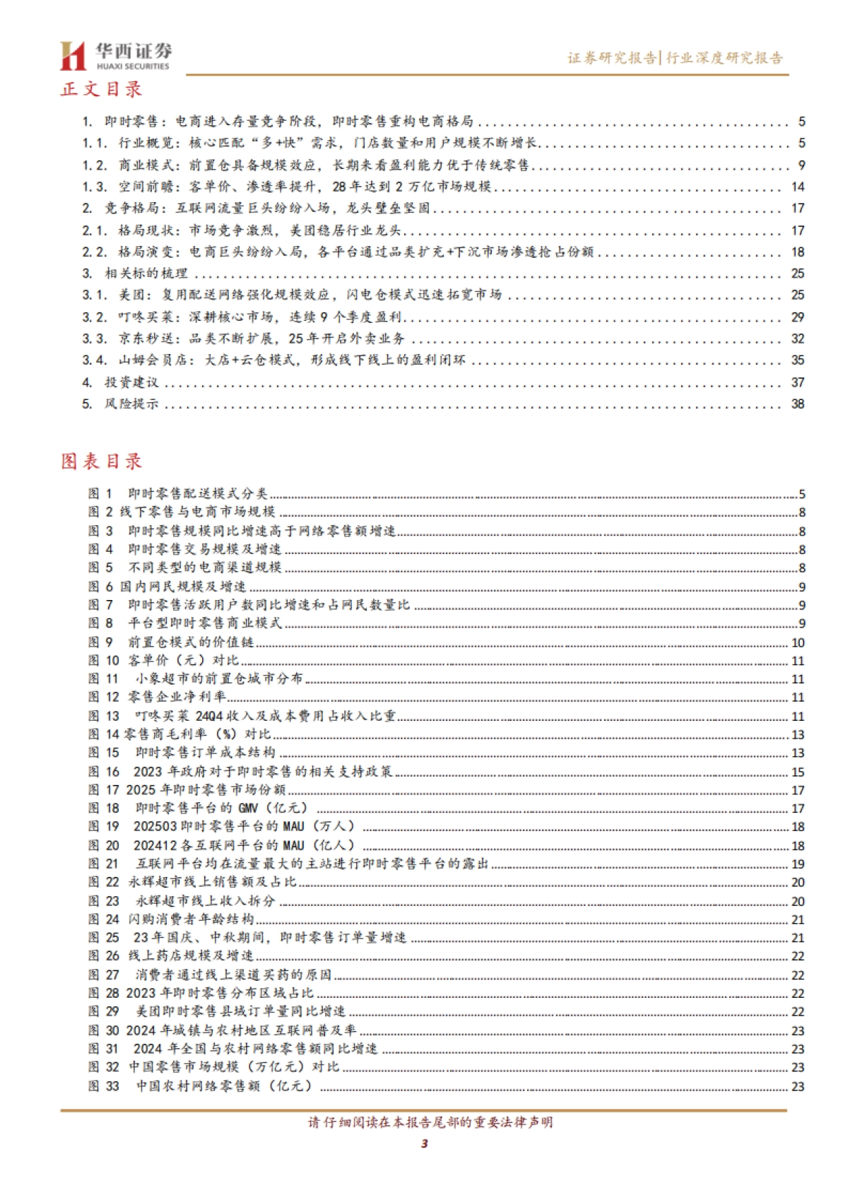 即时零售行业深度：电商的增量引擎，拥抱下沉市场新蓝海-华西证券_第3页