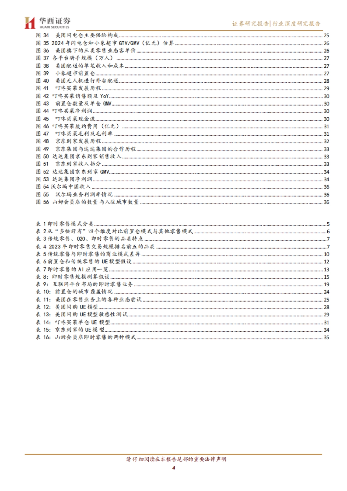 即时零售行业深度：电商的增量引擎，拥抱下沉市场新蓝海-华西证券_第4页