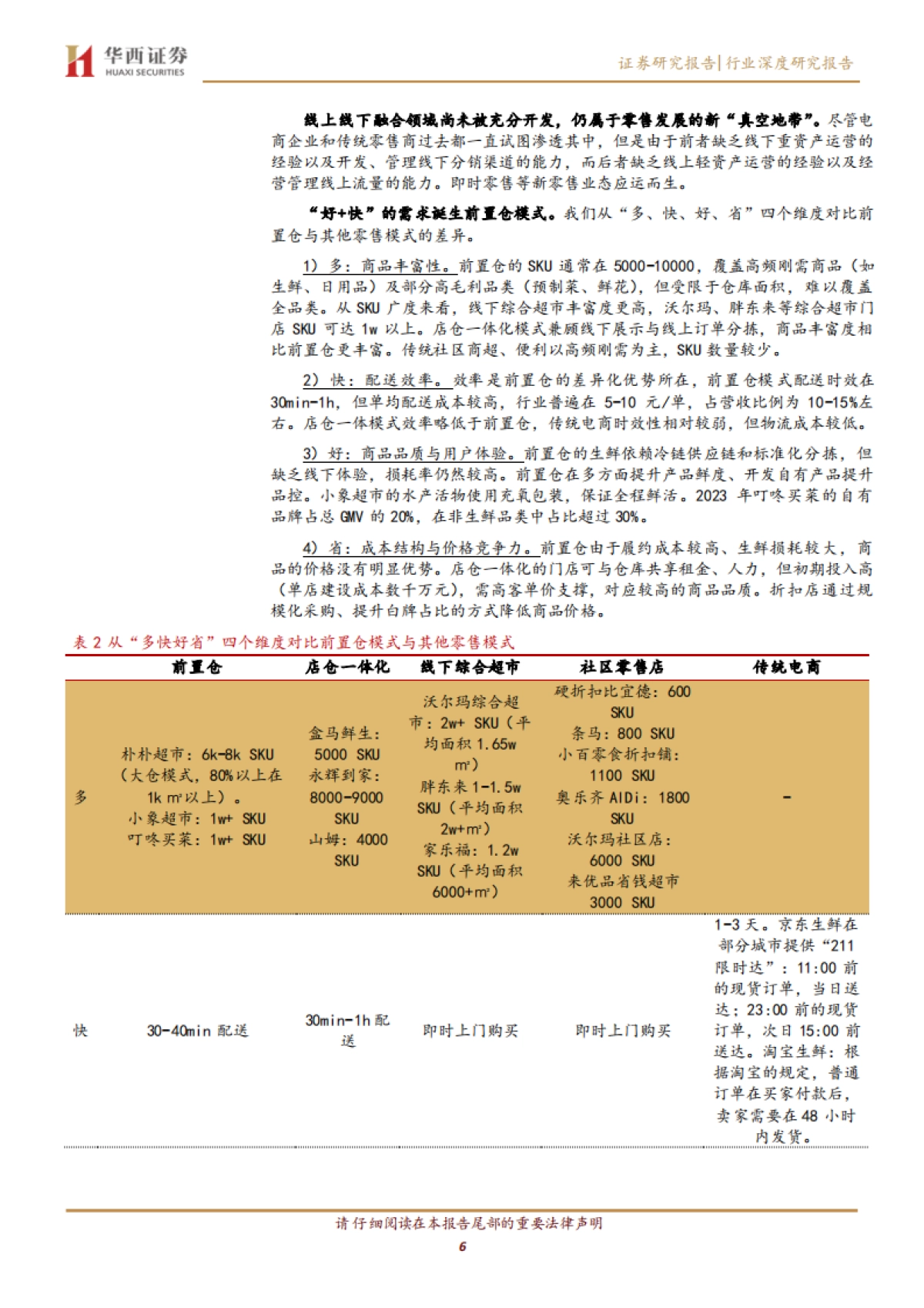 即时零售行业深度：电商的增量引擎，拥抱下沉市场新蓝海-华西证券_第6页