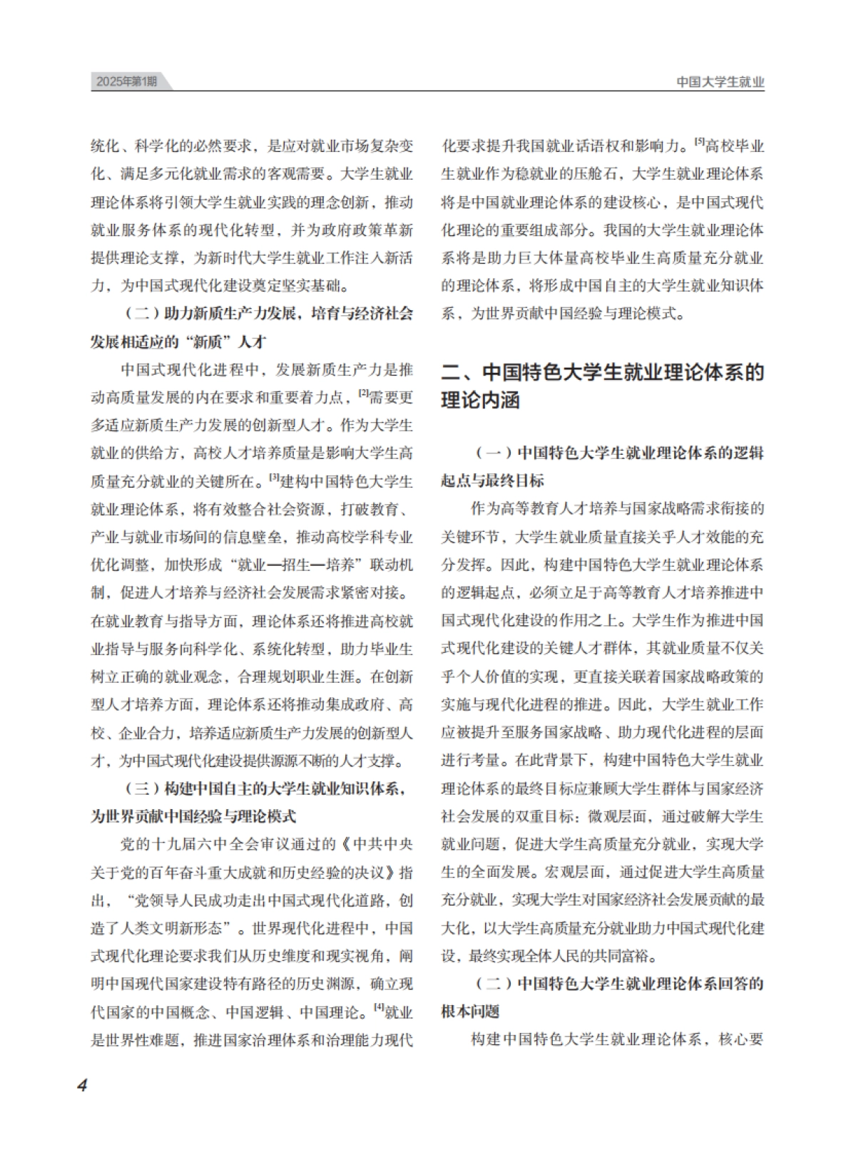 建构中国特色大学生就业理论体系探析_第2页