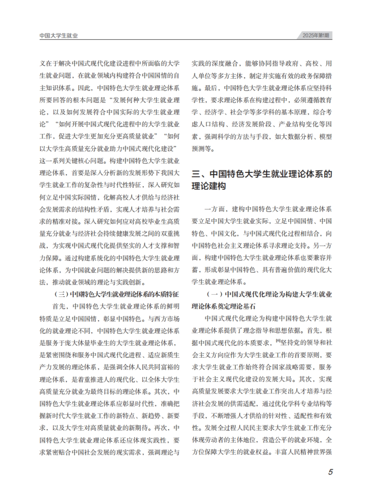 建构中国特色大学生就业理论体系探析_第3页