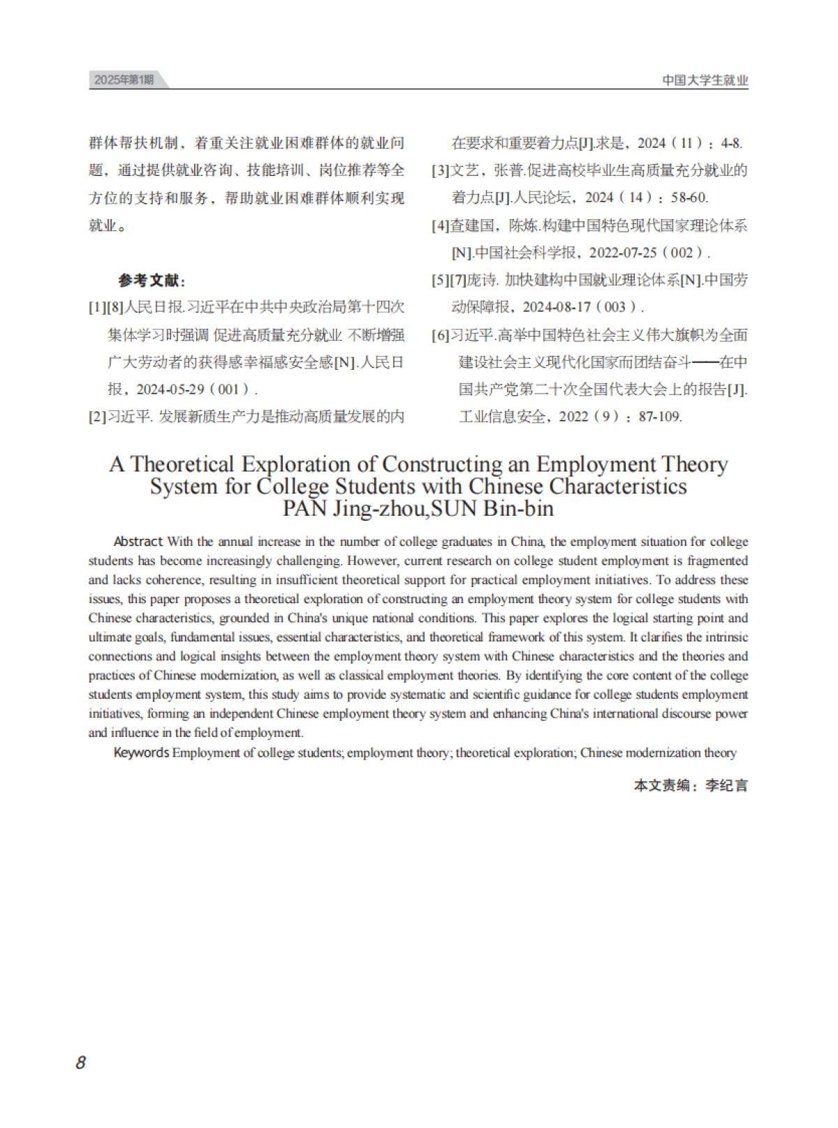 建构中国特色大学生就业理论体系探析_第6页