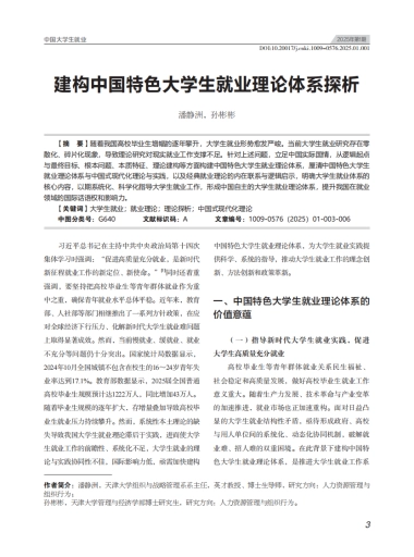 建构中国特色大学生就业理论体系探析