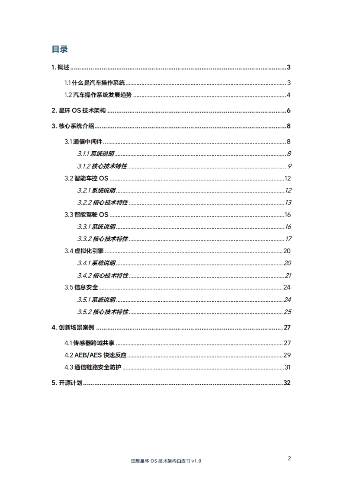 理想星环OS技术架构白皮书v1.0(LiAuto HaloOS)_第2页