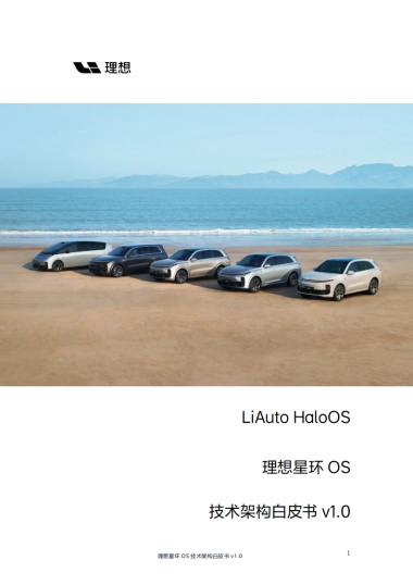 理想星环OS技术架构白皮书v1.0（LiAuto HaloOS）