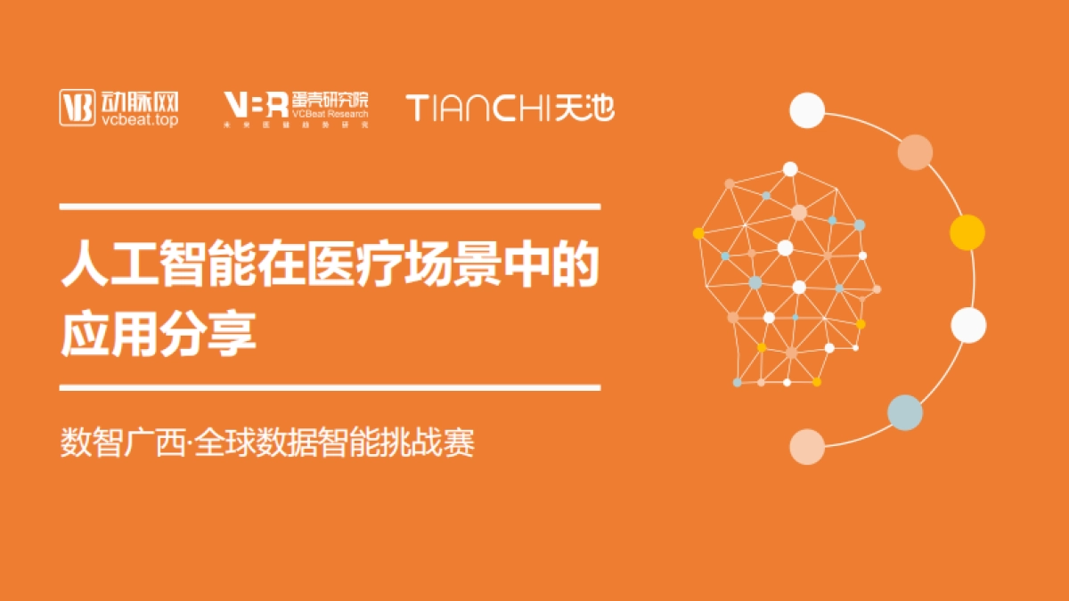 人工智能在医疗场景中的应用分享-动脉网_第1页