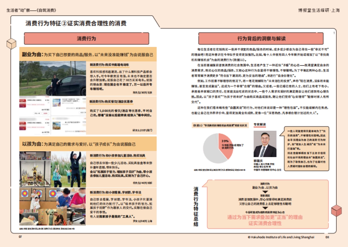 生活者动察2024_《自筑消费》_消费新貌_第5页