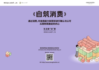 生活者动察2024_《自筑消费》_消费新貌