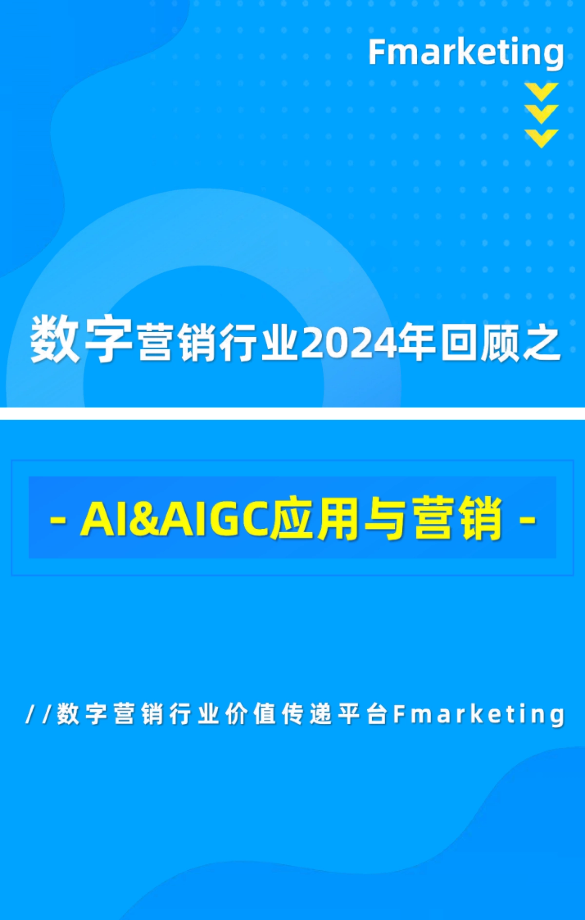 数字营销行业2024年回顾-覆盖数字营销行业15个细分领域_第5页