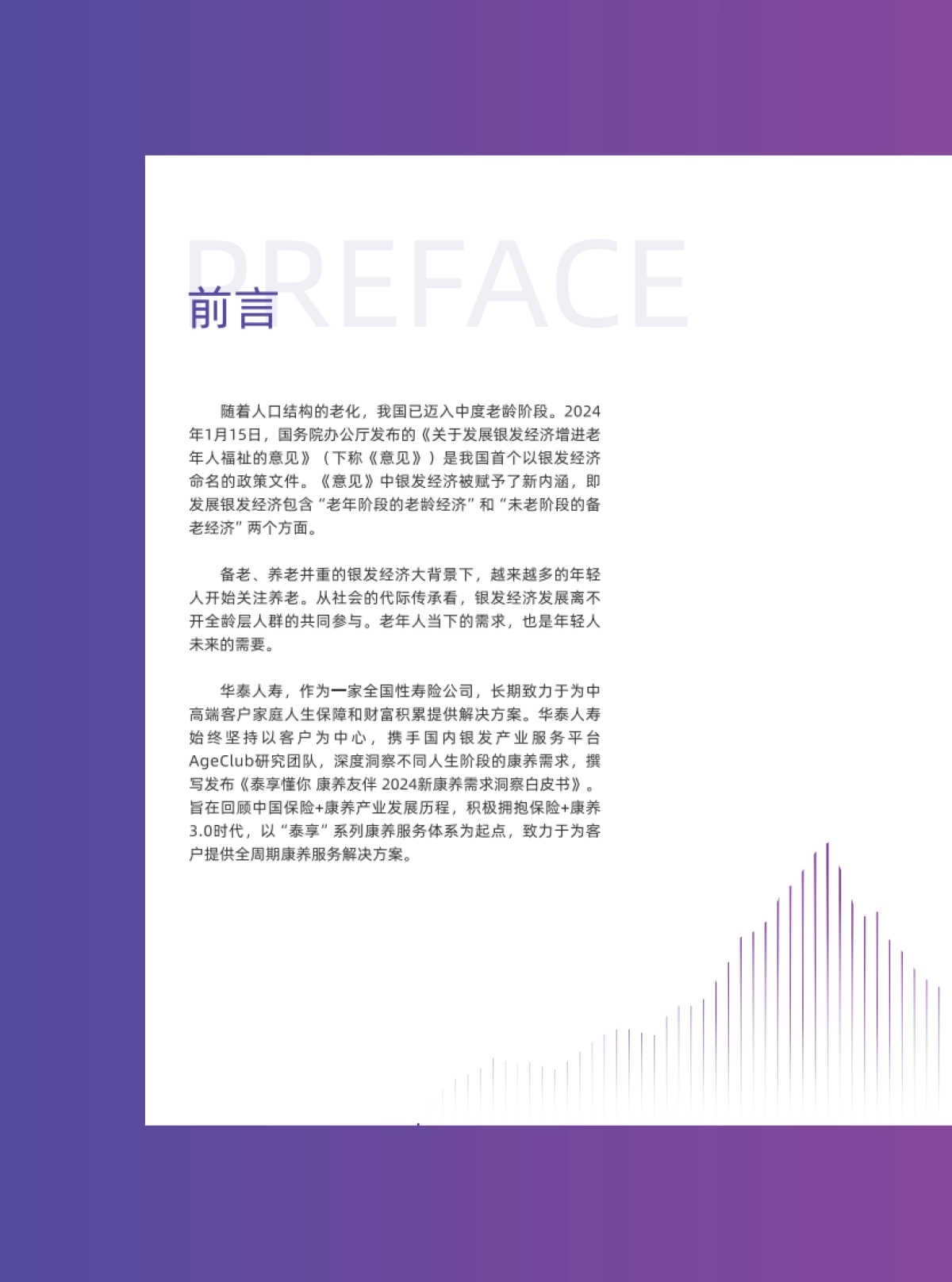 泰享懂你 康养友伴-2024年新康养需求洞察白皮书-华泰人寿_第3页