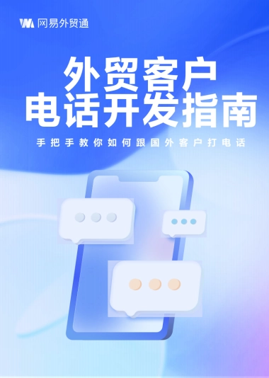 网易外贸通：外贸客户电话开发指南报告