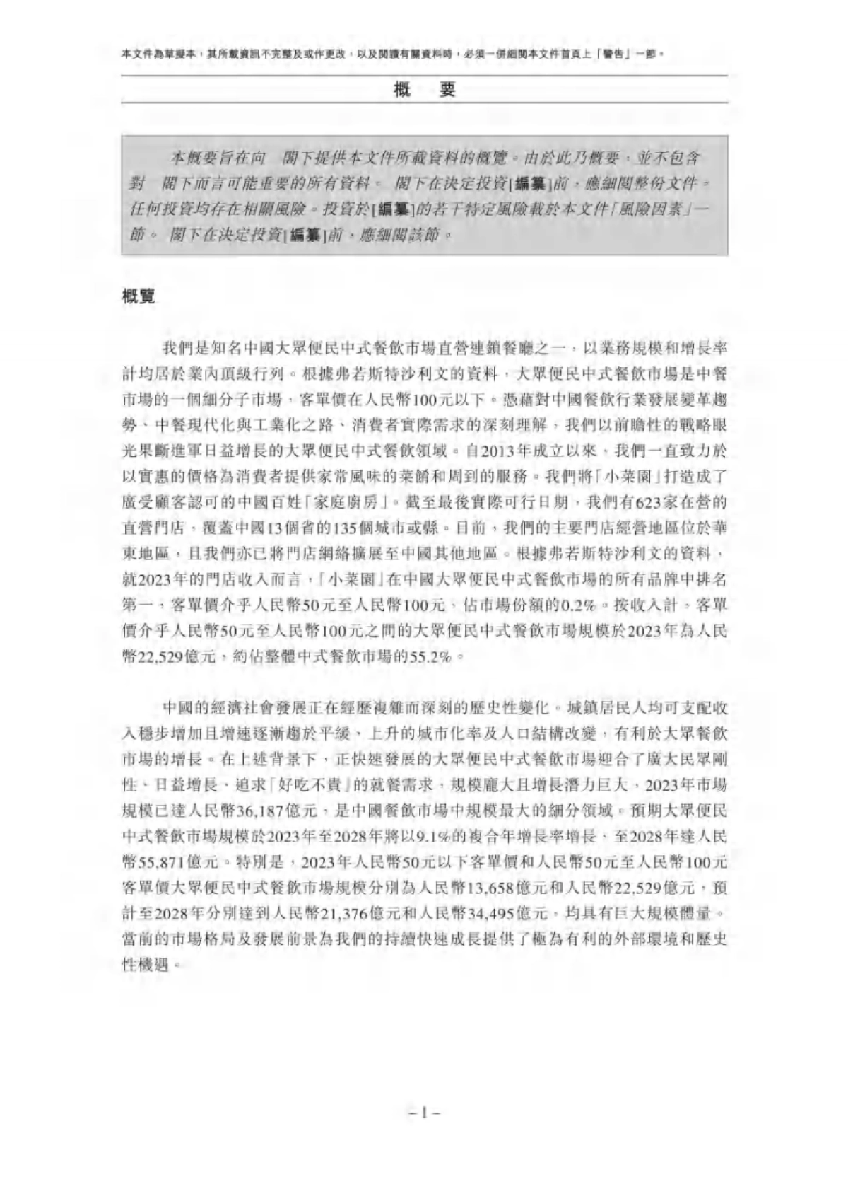 小菜园国际控股有限公司招股说明书_第10页