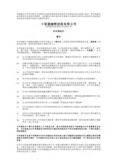 小菜园国际控股有限公司招股说明书