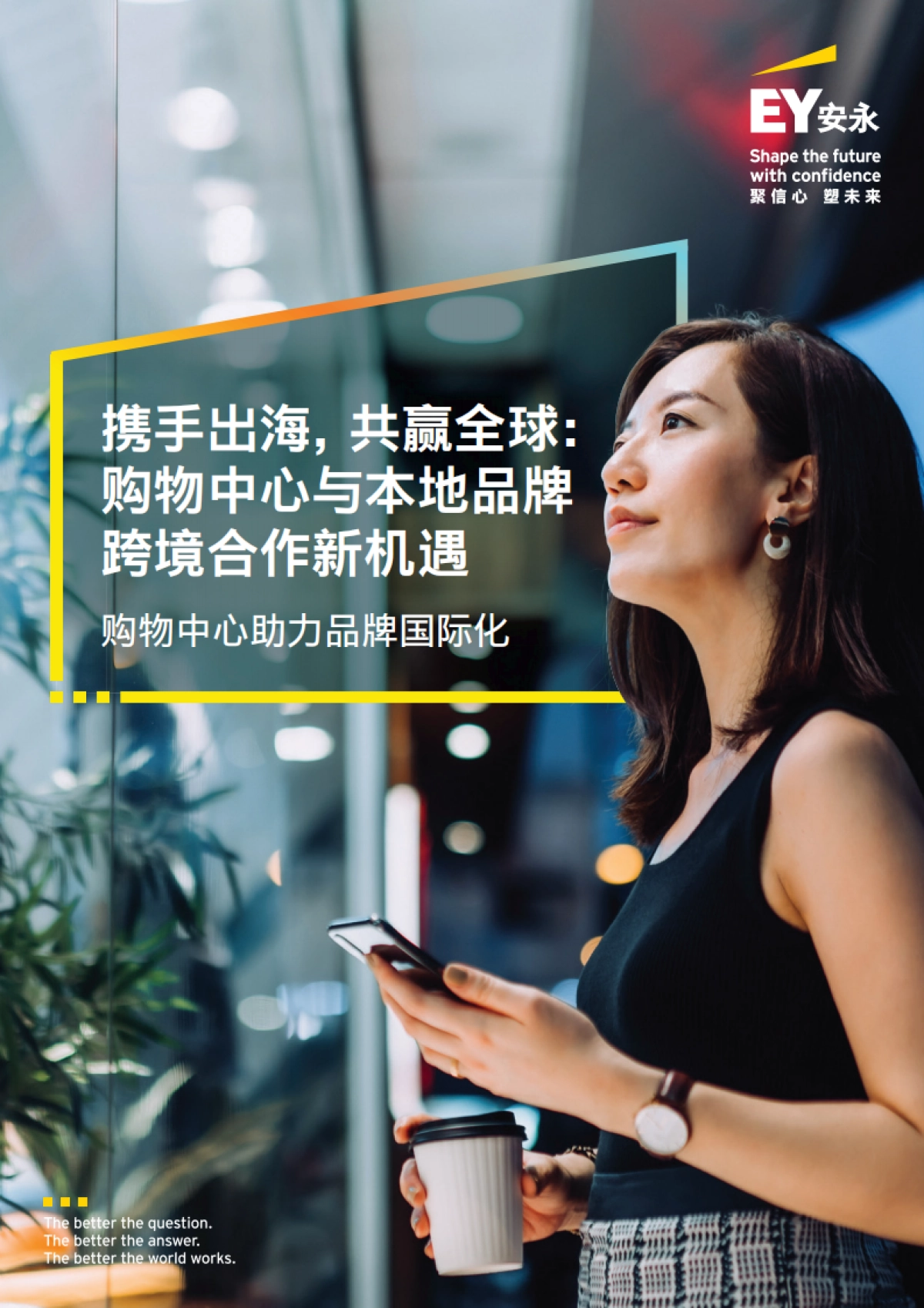 携手出海-共赢全球：购物中心于本地品牌跨境合作新机遇-安永_第1页