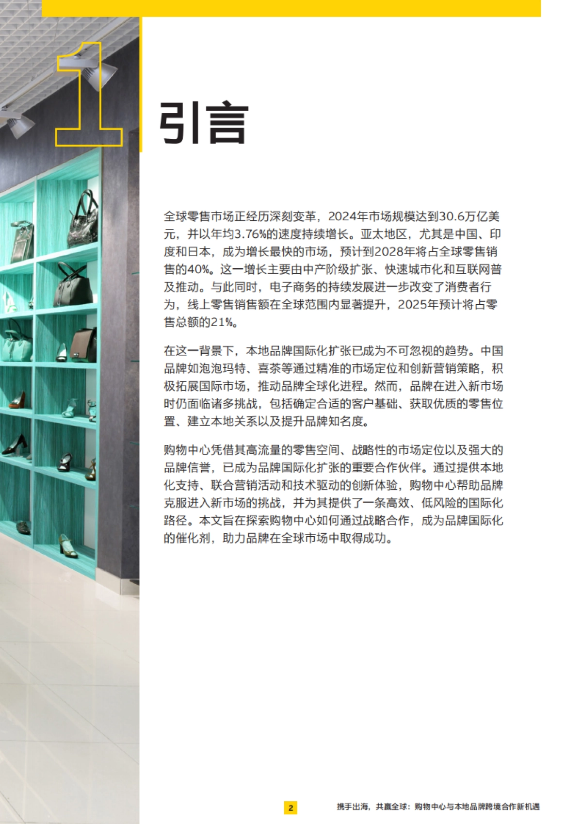 携手出海-共赢全球：购物中心于本地品牌跨境合作新机遇-安永_第3页