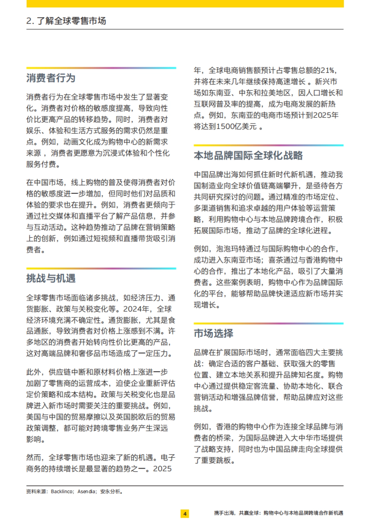 携手出海-共赢全球：购物中心于本地品牌跨境合作新机遇-安永_第5页