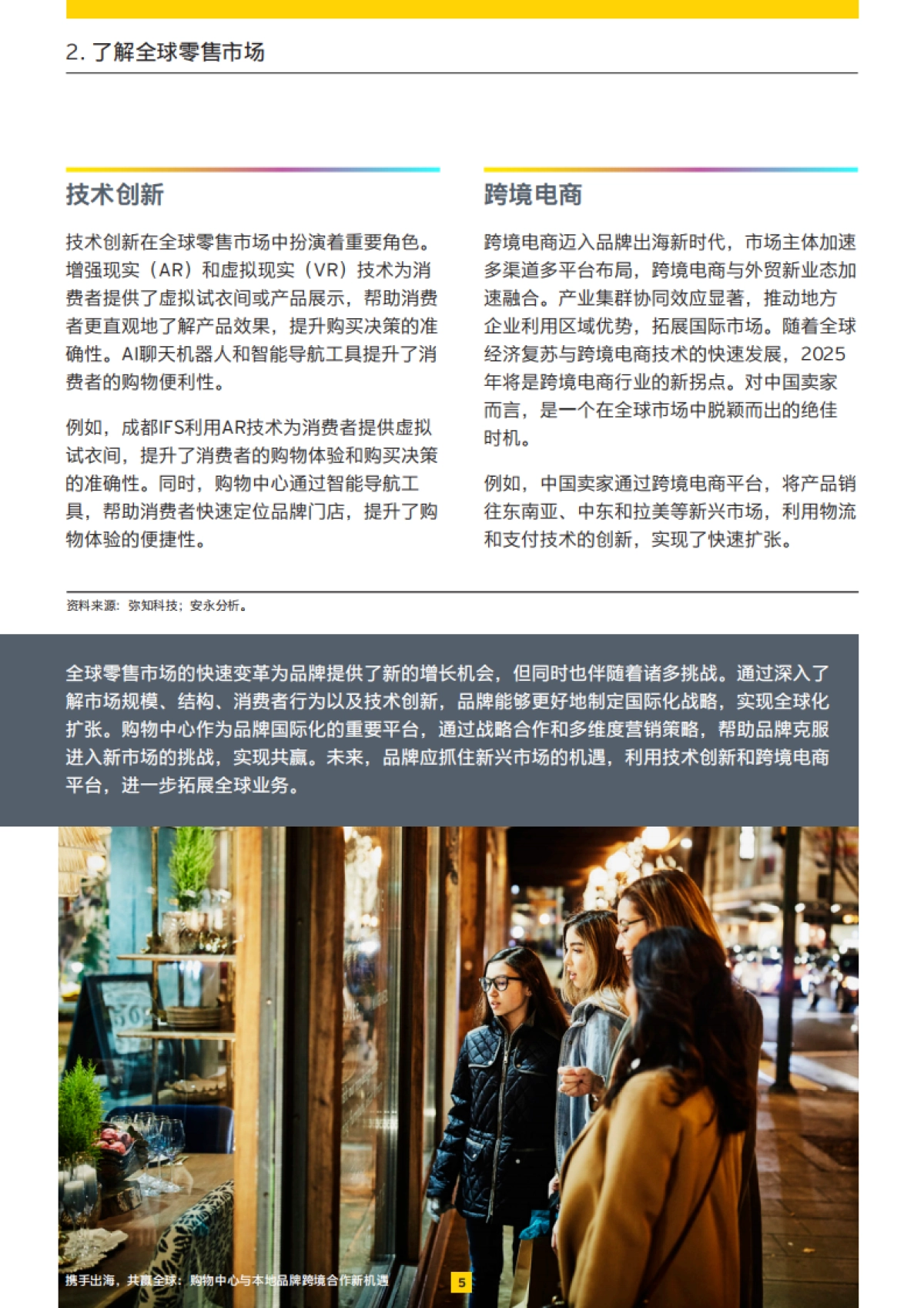 携手出海-共赢全球：购物中心于本地品牌跨境合作新机遇-安永_第6页