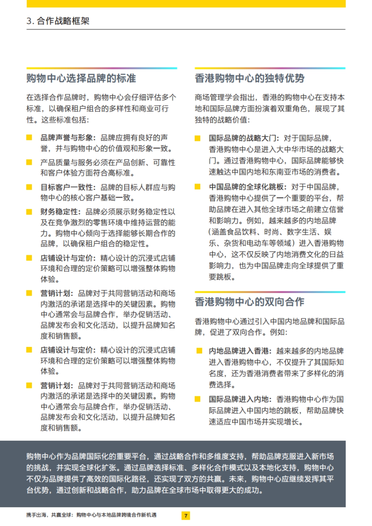 携手出海-共赢全球：购物中心于本地品牌跨境合作新机遇-安永_第8页