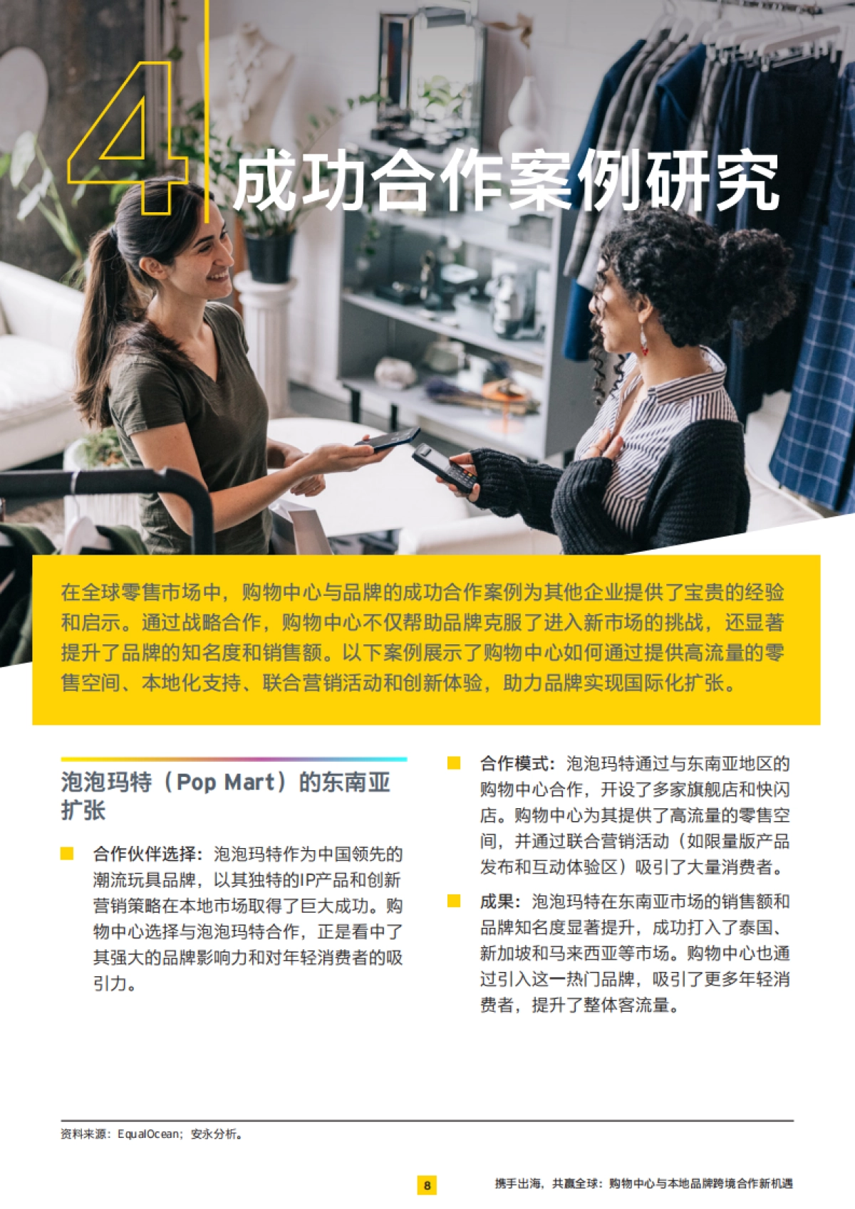 携手出海-共赢全球：购物中心于本地品牌跨境合作新机遇-安永_第9页