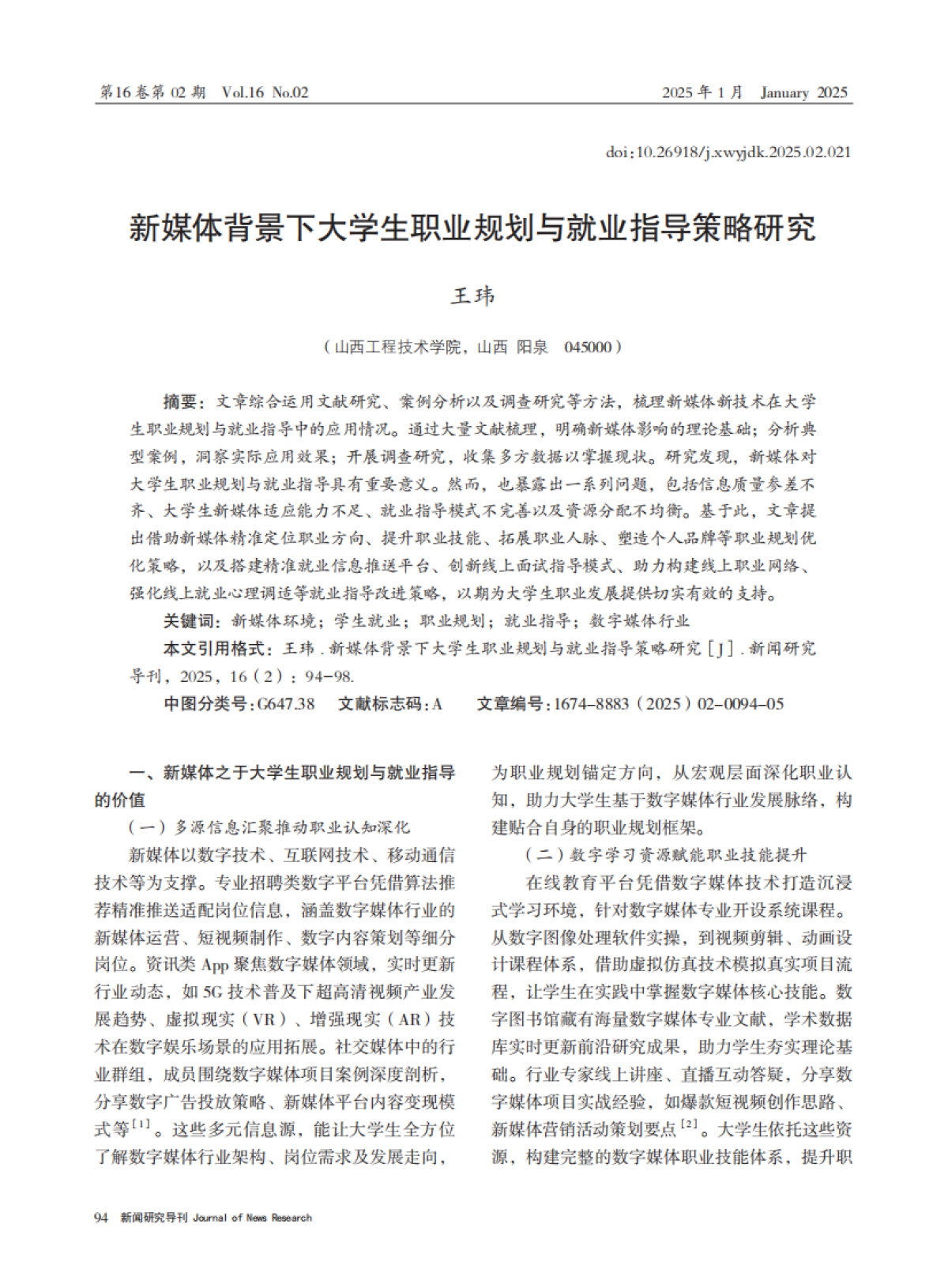 新媒体背景下大学生职业规划与就业指导策略研究_第1页