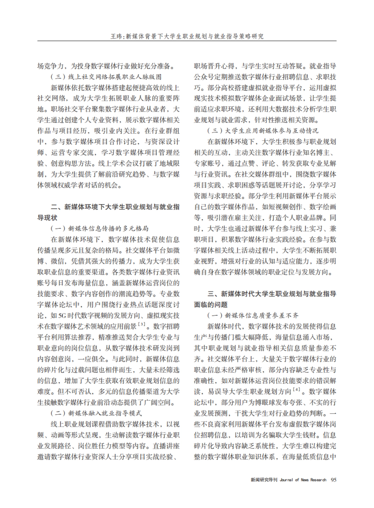 新媒体背景下大学生职业规划与就业指导策略研究_第2页