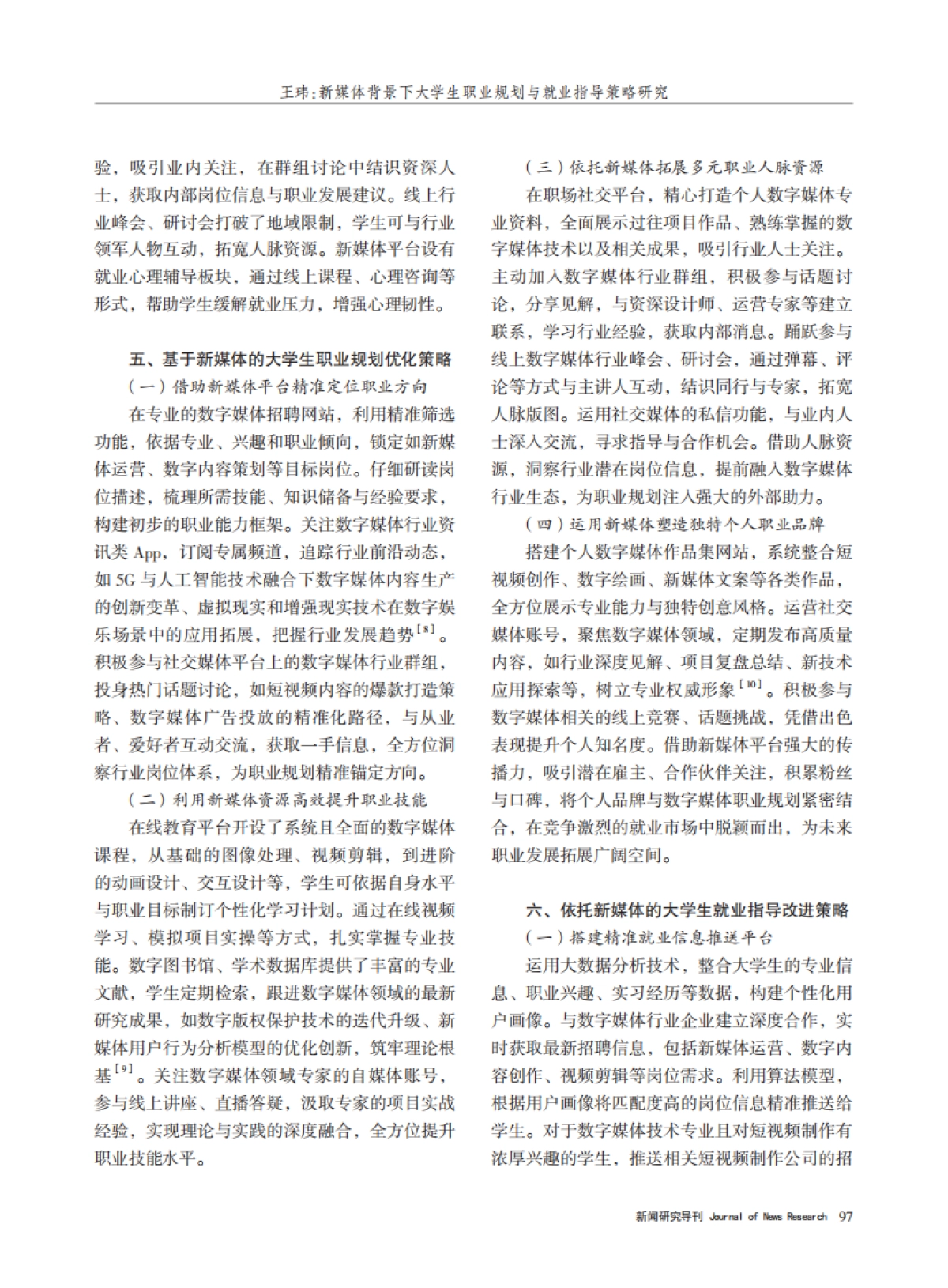 新媒体背景下大学生职业规划与就业指导策略研究_第4页